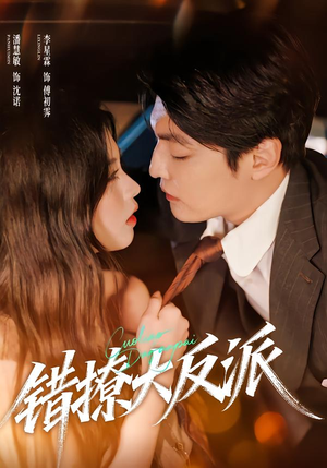 错撩大反派（76集）热门短剧分享