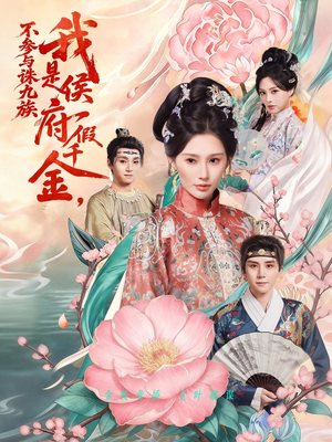 我是侯府假千金不参与诛九族（69集）独家资源免费看