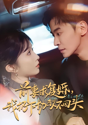 前妻求复婚，我扔下协议不回头（74集）新短剧推荐