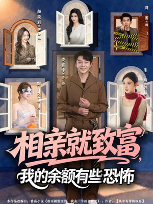 相亲就致富，我的余额有些恐怖（61集）热门火爆短剧