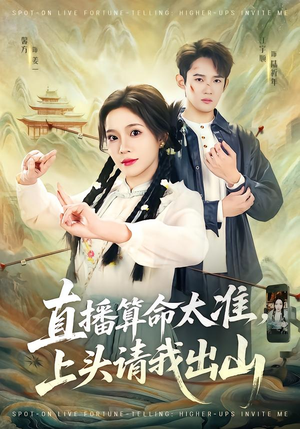 直播算命太准,上头请我出山(80集) 直播算命太准,上头请我出山(80集)精彩好看短剧