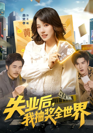 失业后，我抽奖全世界（94集）高分佳作免费看