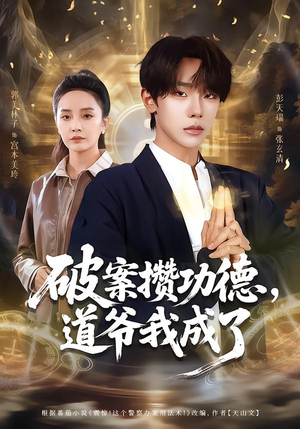 破案攒功德，道爷我成了（66集）短剧全集免费看