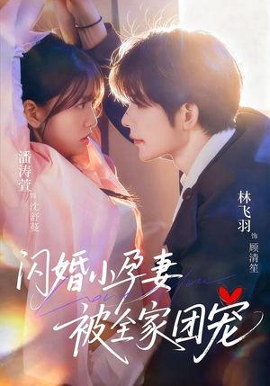 闪婚小孕妻被全家团宠（59集）精彩短剧免费看