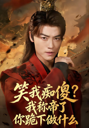 笑我痴傻我称帝了你跪下做什么(70集) 笑我痴傻我称帝了你跪下做什么(70集)免费短剧看不停