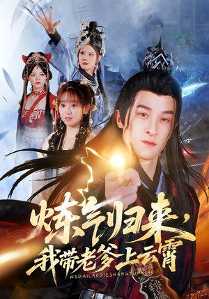 炼气归来,我带老爹上云霄(70集) 炼气归来,我带老爹上云霄(70集)免费观看全集