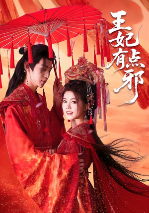 王妃有点邪（66集）精彩短剧下载