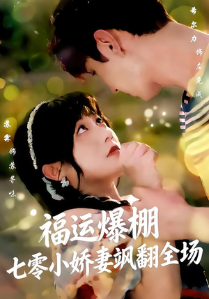 福运娇妻穿七零我带全家飞（73集）完整版