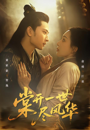 棠开一世尽风华（51集）好看的短剧分享