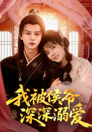 我被侯爷深深溺爱（87集）好看吗