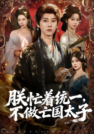 朕忙着统一，不做亡国太子（81集）在线观看完整版