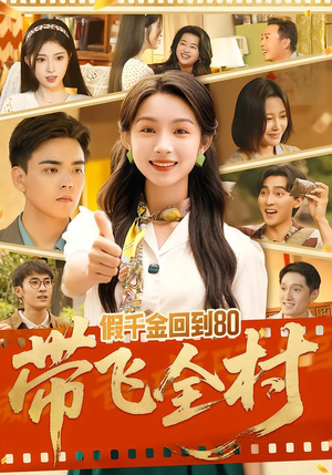 假千金回到80带飞全村（69集）番茄短剧免费看