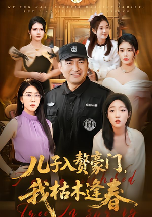 儿子入赘豪门，我枯木逢春（77集）在哪里看