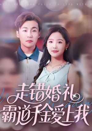 走错婚礼霸道千金爱上我（45集）好看的国产短剧