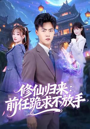 分手修仙后，前任追疯了（82集）短剧免费观看