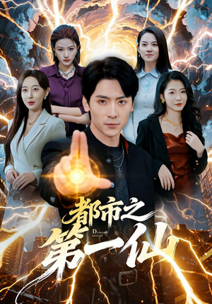 都市之第一仙（80集）短剧全集抢先看