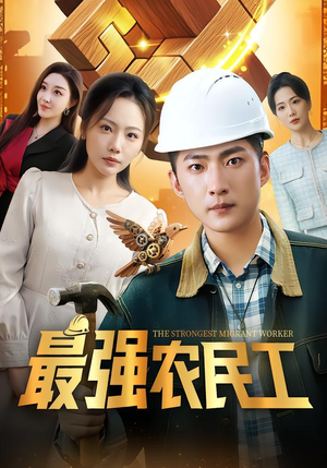 最强农民工（70集）番茄短剧看全集