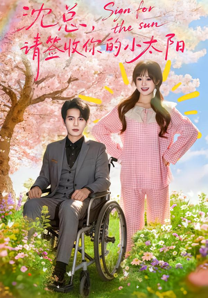 沈总,请签收你的小太阳(80集) 沈总,请签收你的小太阳(80集)精彩短剧分享。