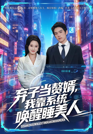 弃子当赘婿，我靠系统唤醒睡美人（74集）短剧太上头了