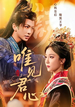 唯见君心（90集）免费短剧资源