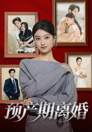 预产期离婚(72集) 预产期离婚(72集)爆款短剧一起追