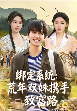 绑定系统：荒年双姝携手致富路（65集）短剧全集更精彩