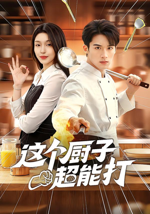 这个厨子超能打（123集）好看又上头短剧