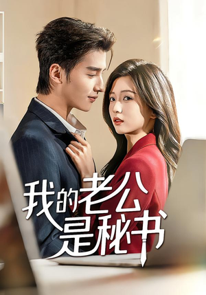 我的老公是秘书(56集) 我的老公是秘书(56集)短剧上头又好看