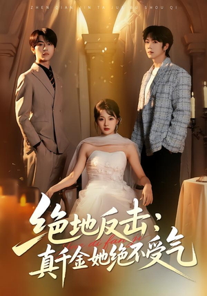 绝地反击：真千金她绝不受气（68集）热门短剧免费看