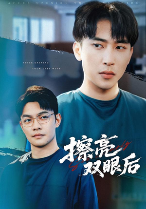 擦亮双眼后（40集）短剧上头又好看