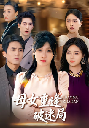 母女重逢破迷局（34集）今日短剧分享