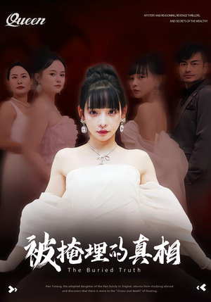 被掩埋的真相（30集）最热门短剧来了