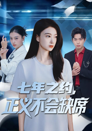 七年之约，正义不会缺席（83集）好看到停不下来