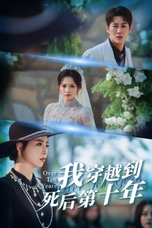 十年生死不思量（49集）超好看的短剧