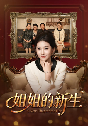 姐姐的新生（41集）短剧热播中
