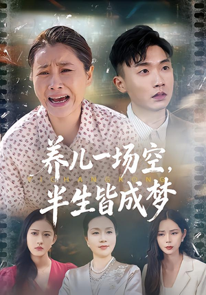 养儿一场空，半生皆成梦（34集）全集免费观看