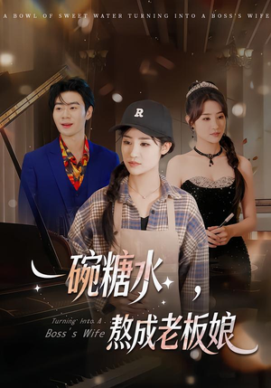 一碗糖水，熬成老板娘（45集）完整版免费观看