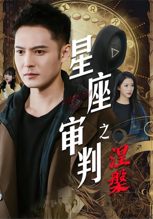 星座审判之涅槃（40集）精彩热门短剧