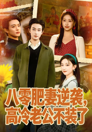 八零肥妻逆袭，高冷老公不装了（85集）好看上头短剧