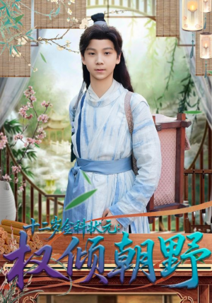 十二岁金科状元权倾朝野（88集）经典回顾免费看