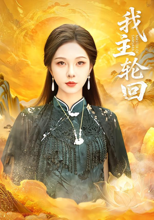 我主轮回（77集）精彩短剧热播中