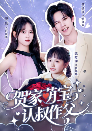 贺家萌宝认叔作父(70集) 贺家萌宝认叔作父(70集)好看短剧看不停