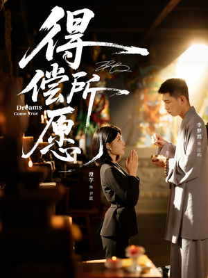 得偿所愿(65集) 得偿所愿(65集)一起追生活短剧