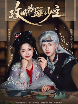 攻略苗疆少主（78集）爆火短剧推荐