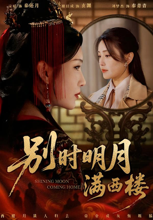 别时明月满西楼（71集）短剧越看越精彩