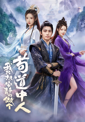 我只想安静的做个苟道中人（76集）高质量短剧推荐