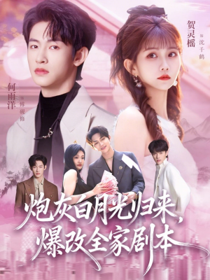 炮灰白月光归来，爆改全家剧本（80集）在哪看免费