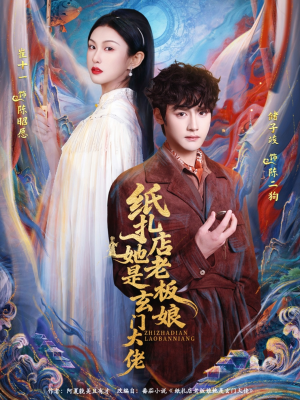 纸扎店老板娘她是玄门大佬（72集）最后一集