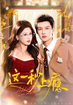 这一秒上瘾（100集）在线观看