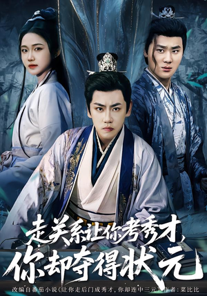 走关系让你考秀才,你却夺得状元(60集) 走关系让你考秀才,你却夺得状元(60集)爆款短剧追不停